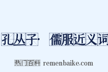 孔丛子·儒服近义词是什么意思的图片